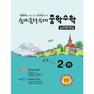  이룸 숨마쿰라우데 실전문제집 중학수학 2 (하) (2021)