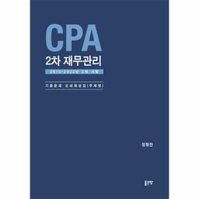 CPA 2차 재무관리   2010 2022년 2차 시험  기출문제 상세해설집 주제별 _P331145906