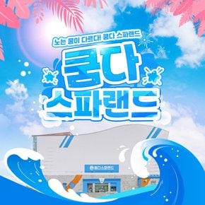 [전북] 쿰다스파랜드(알칼리성 온천)