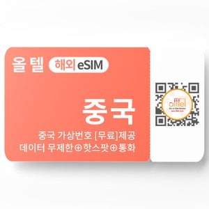  중국 eSIM 무제한 현지번호 VPN불필요 차이나모바일 유니콤 홍콩 유심 이심 eSIM