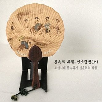 핫트랙스 풍속화 부채-연소답청(소)