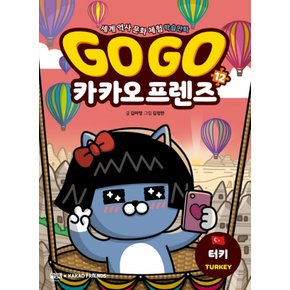 아울북 Go Go 고고 카카오프렌즈 12 - 튀르키예