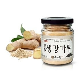 천연향료 자연조미료 국산 생강가루 분말 70g