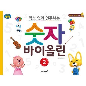 뽀롱뽀롱 뽀로로 악보 없이 연주하는 숫자 바이올린. 2