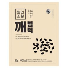 강봉석 명인조청 콩범벅 10gx8개입 / 국내산 콩강정 땅콩강정/전통과자 한과 / 서리태 병아리콩 흑임자깨 흑미