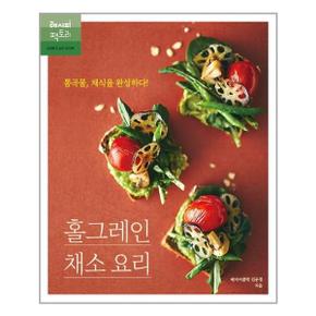 홀그레인 채소 요리   통곡물  채식을 완성하다  레시피팩토리  추천도서_P324598868