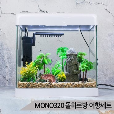 올블루 돌하르방 풀세팅 어항세트 수족관세트 MONO320