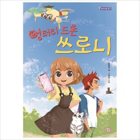 엉터리 드론 쓰로니-막대사탕 문고