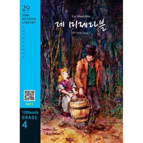 Les Miserables 레 미제라블 (교재 + MP3 파일 다운로드) : Grade 4 1,200 words