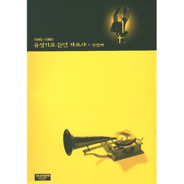 유성기로 듣던 가요사 - 1945년 ~ 1960년 (두번째)