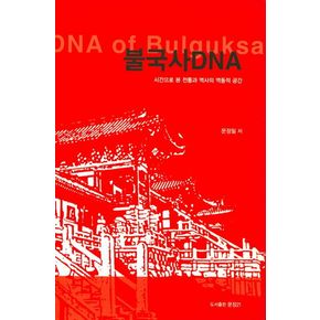 불국사 DNA