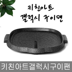 키친아트 갤럭시 구이팬 양면마블 돌코팅 사각구이팬