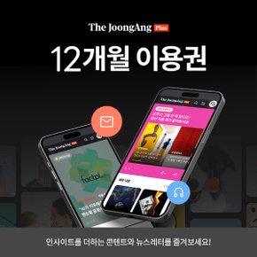 더중앙플러스 12개월 이용권 (영업일 2일 이내 LMS발송 /주말 제외)