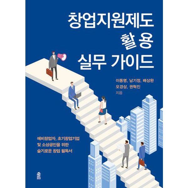 창업지원제도 활용 실무 가이드