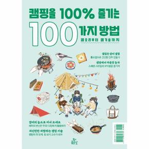 캠핑을 100% 즐기는 100가지 방법 : 캠요리부터 캠기술까지