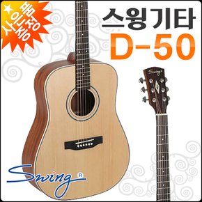 스윙 어쿠스틱 기타 SWING Guitar D-50 / D50 /통기타