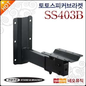 토토스피커브라켓 TOTOSTAND SS403B / SS-403B 판타입