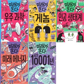 [와이즈만BOOKS] 미래가 온다 세트  전5권  우주과학/게놈/인공생태계/미래에너지/서기10001년