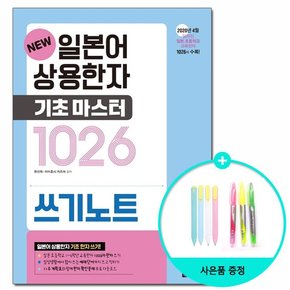 New 일본어 상용한자 기초마스터 1026 쓰기노트 /다락원