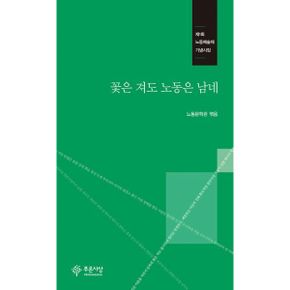 꽃은 져도 노동은 남네 : 제1회 노동예술제 기념시집