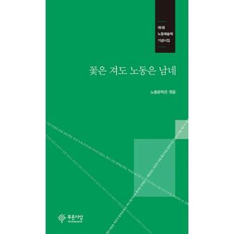 밀크북 꽃은 져도 노동은 남네 : 제1회 노동예술제 기념시집