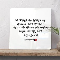 순수캘리 성경말씀액자 SA0235 신명기 8장 16절