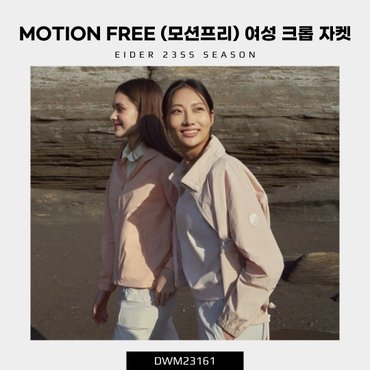 아이더 [23SS] MOTION FREE (모션프리) 여성 크롭 자켓 (여름 여성 홑겹 방풍 자켓) / DWM23161