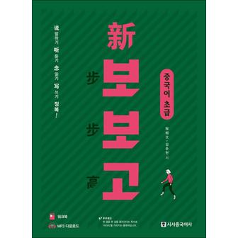 제이북스 신 보보고 중국어 초급 (본책 + 워크북 + 무료 MP3)