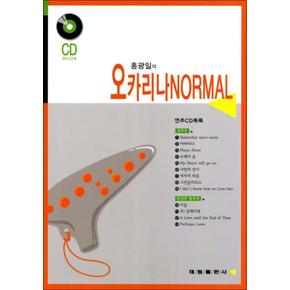 홍광일의 오카리나 NORMAL (CD1장포함)