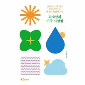 최소한의 지구 사랑법 : 덜 버리고 덜 먹고 적게 쓰면서도 여전히 즐겁게 사는