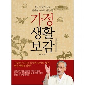 가정생활보감 : 병나지 않게 살고 병나면 스스로 낫는다!