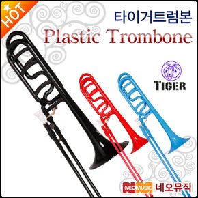 트럼본 Tiger 플라스틱 더블 트럼본/스틸 튜브