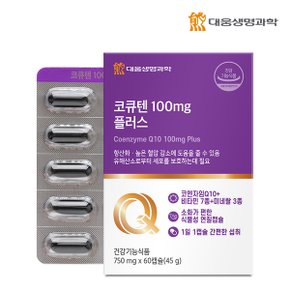 코큐텐 100mg 플러스 60캡슐 1박스 2개월분 / 코엔자임Q10