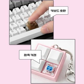 현생로그 키링 기계식 키보드 키캡 4구 딸깍이 청축 스위치 피젯 키홀더 열쇠고리 가방 꾸미기