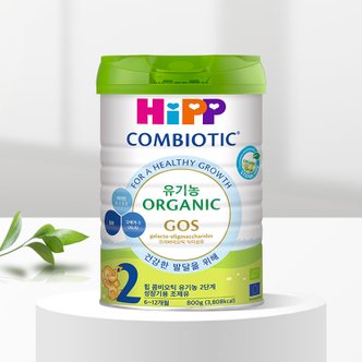 HiPP 힙 콤비오틱 유기농 분유 2단계 800g