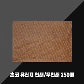 왁스페이퍼 초코 유산지 무코팅 250매