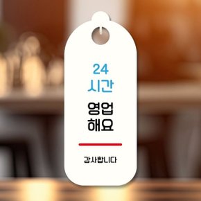 표지판 안내판 팻말 S9 024 24시간 영업