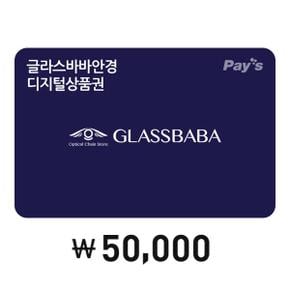 [Pays] 글라스바바안경 디지털상품권 5만원권