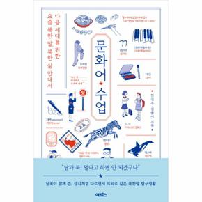 문화어 수업 (다음 세대를 위한 요즘 북한 말, 북한 삶 안내서)