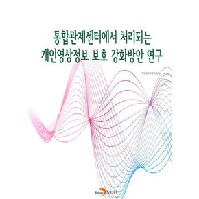 통합관제센터에서 처리되는 개인영상정보 보호 강화방안 연구