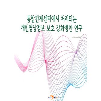 교보문고 통합관제센터에서 처리되는 개인영상정보 보호 강화방안 연구