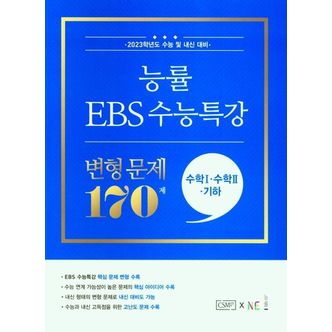 교보문고 능률 EBS 수능특강 변형 문제 170제 수학1+수학2+기하(2022)