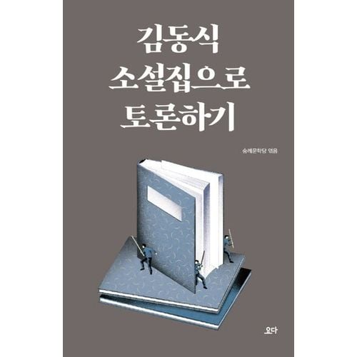 김동식 소설집으로 토론하기