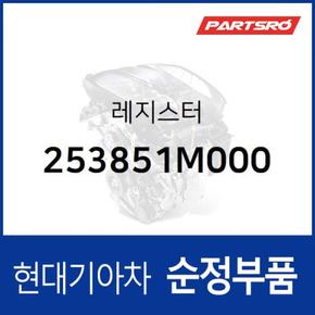 레지스터 (253851M000) 벨로스터, 엑센트, I40 현대모비스부품몰