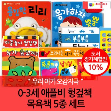 애플비 0-3세 헝겊책+목욕책 5종세트