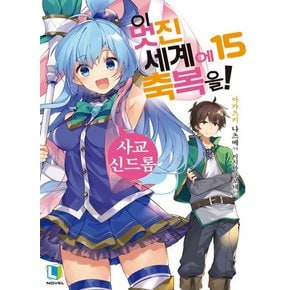 이 멋진 세계에 축복을! 15 - 사교 신드롬 (L-Novel)