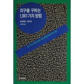 지구를 구하는 1001가지 방법