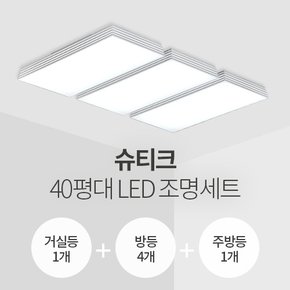 슈티크 40평대 LED조명 세트 (거실1+방4+주방1/삼성칩/KC인증)