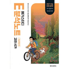 (문동열) 2027 메가스터디 E분석노트 수능특강 편 고전시가 (2026년)  (예약판매 2026/03/16~)