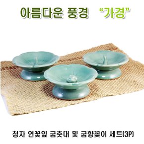 청자 연꽃잎 굽촛대 및 굽향꽂이 세트(3P)